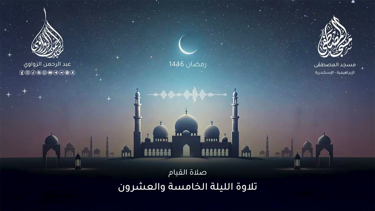 الليلة الخامسة والعشرون رمضان 1446 هـ🌙- عبد الرحمن الزواوي