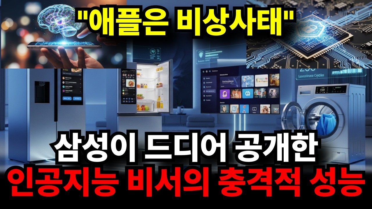 삼성전자 주주라면 반드시 보세요, 신형 빅스비에 숨겨진 100조 원대 커머스 전략.인공지능이 내 마음을 읽는다? 삼성 신형 빅스비가 보여준 소름 돋는 '추론' 능력.