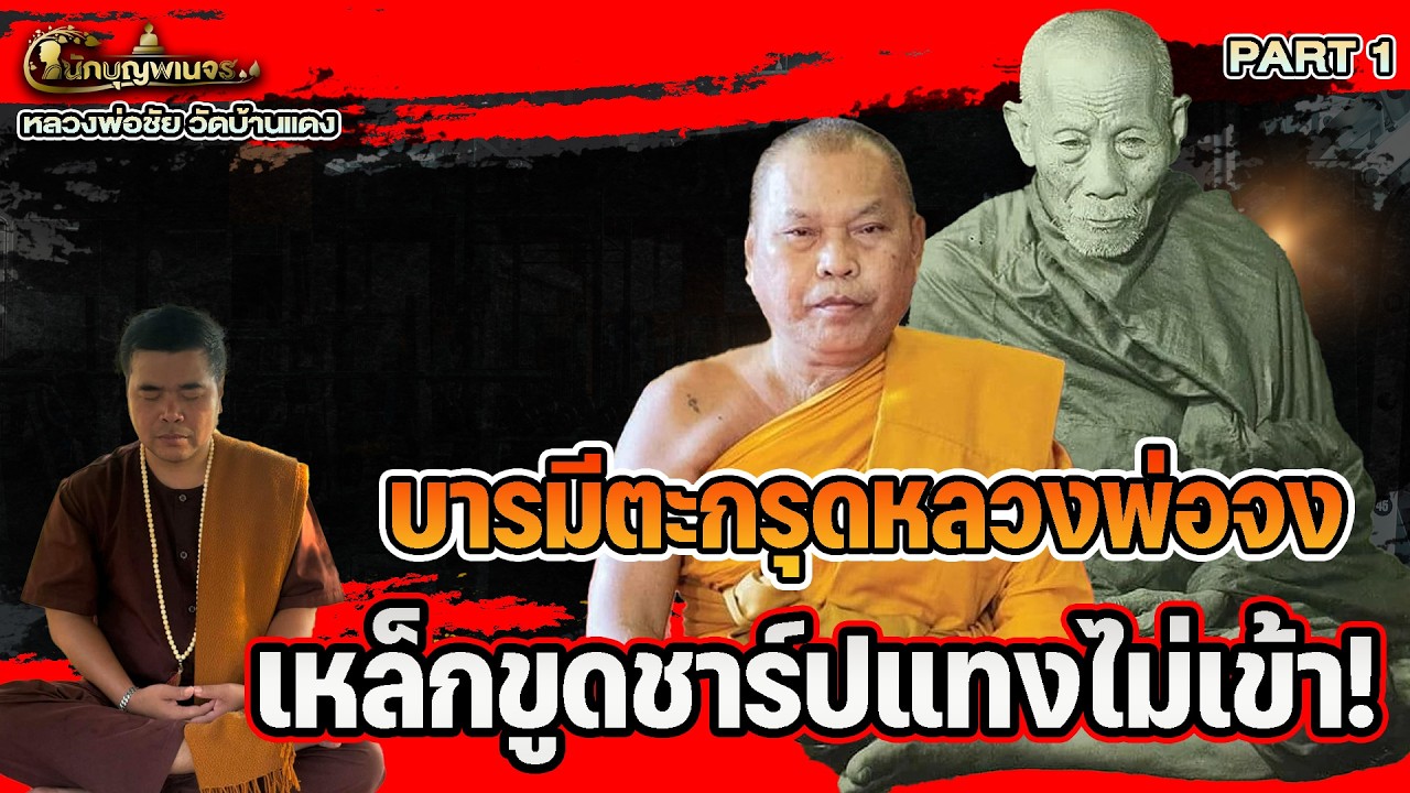 นักบุญพเนจร l PART 1l บารมีตะกรุดหลวงพ่อจง เหล็กขูดชาร์ปแทงไม่เข้า! หลวงพ่อชัย วัดบ้านแดง