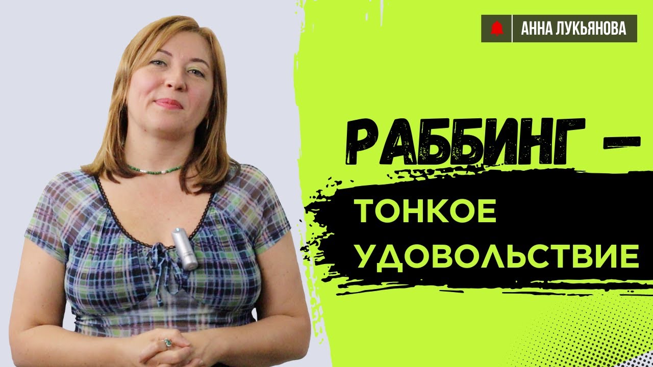 Раббинг  — тонкое удовольствие / Анна Лукьянова