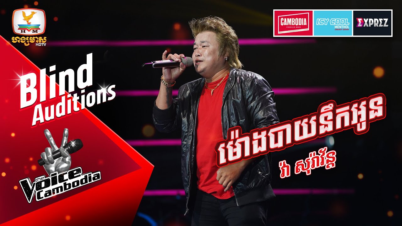 ម៉ោងបាយនឹកអូន - វ៉ា សុរ៉ាវ័ន្ត | Blind Auditions Week 2 | The Voice Cambodia Season 3