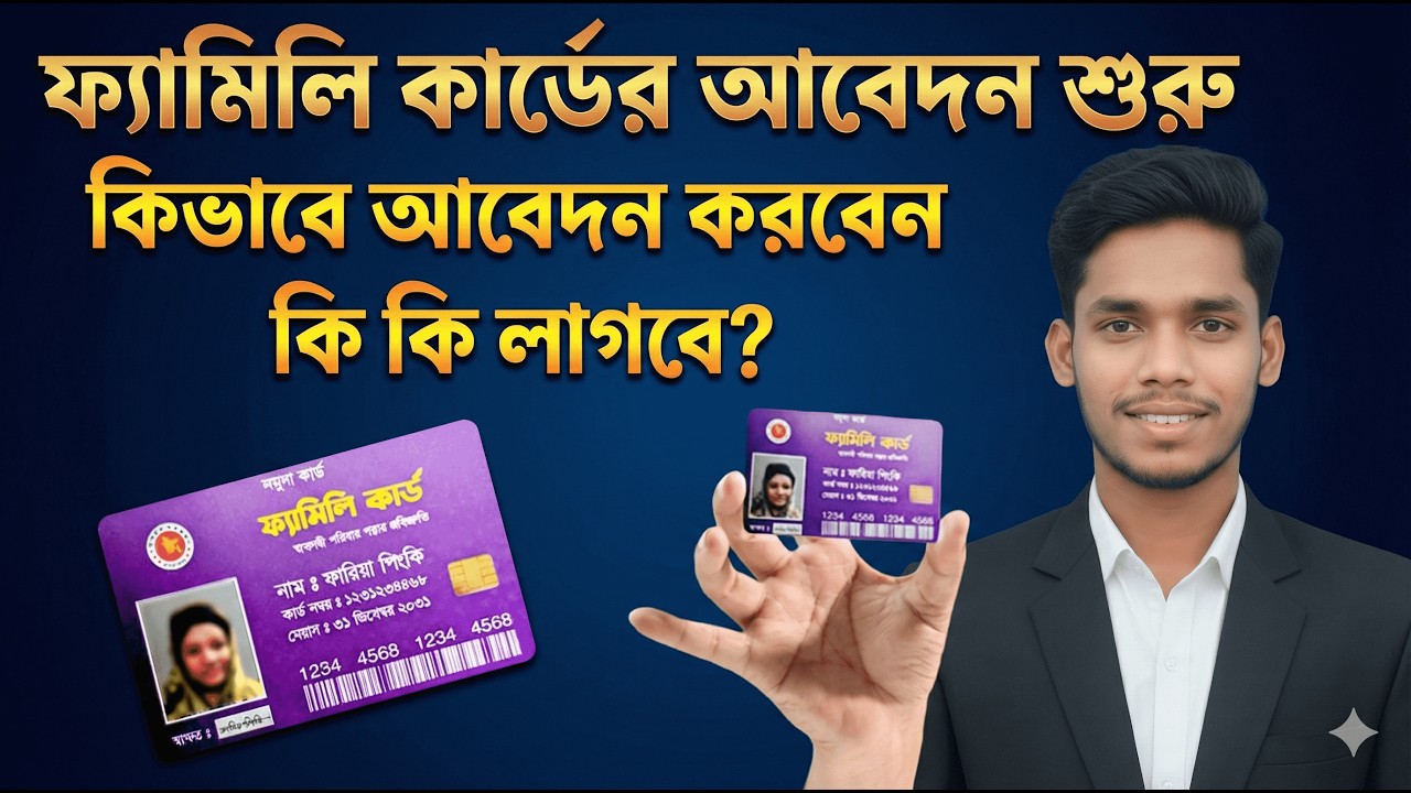 টিসিবি স্মার্ট ফ্যামিলি কার্ড আবেদন ২০২৬ | নতুন TCB Smart Card Online Apply করার সম্পূর্ণ নিয়ম |