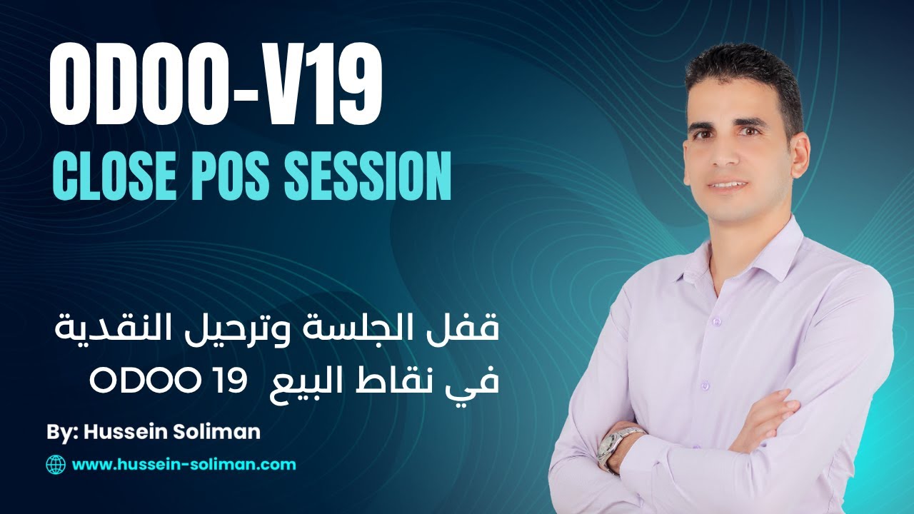 قفل الجلسة وترحيل النقدية في نقاط البيع Odoo 19 خطوة بخطوة Close POS Session in Odoo 19