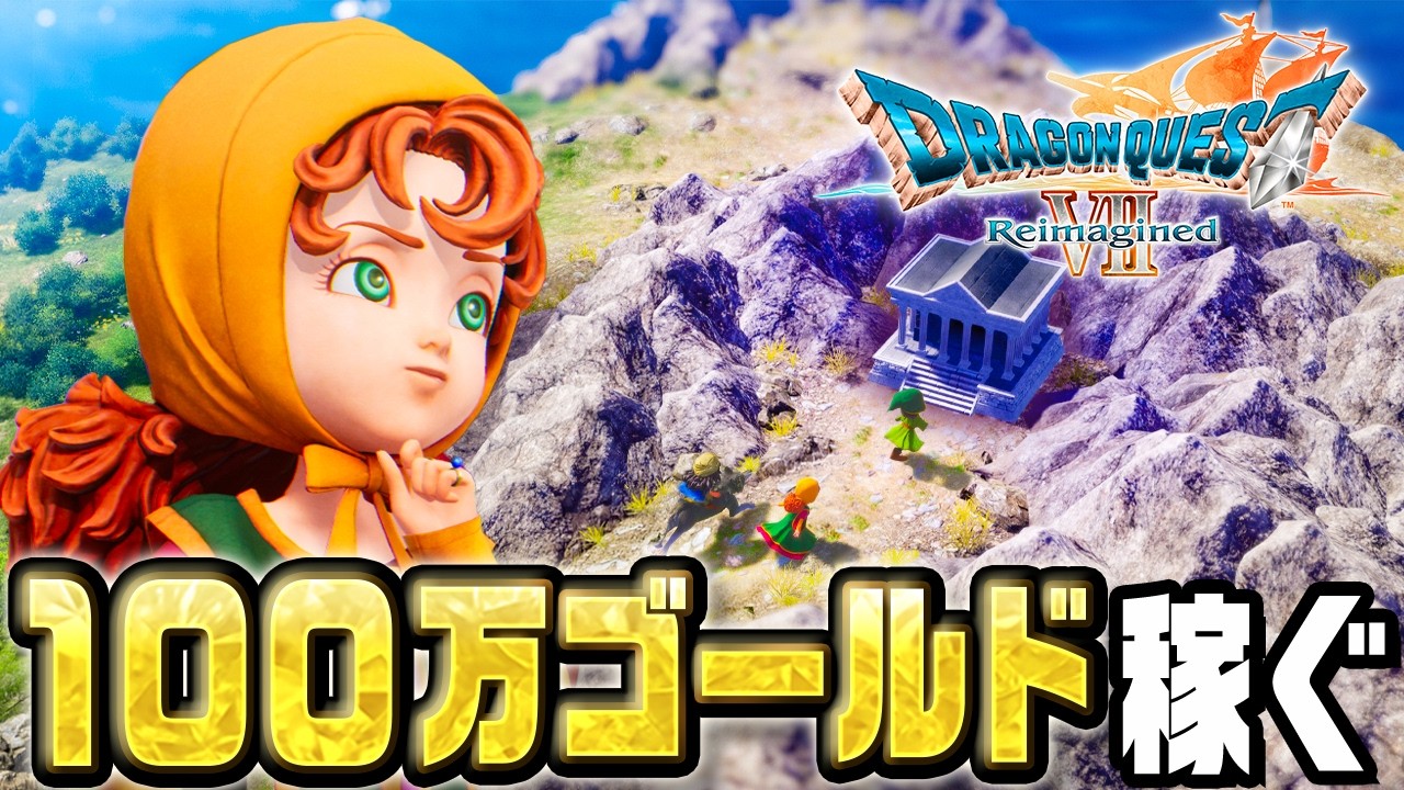 あらゆる手段で１００万ゴールド稼いだ『 ドラゴンクエストVII Reimagined 』#12