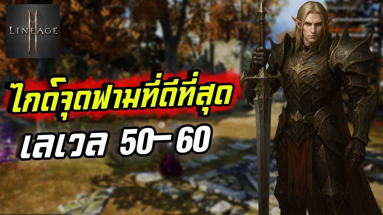 Lineage2M ไกด์จุดฟามที่ดีที่สุด เลเวล 50-60