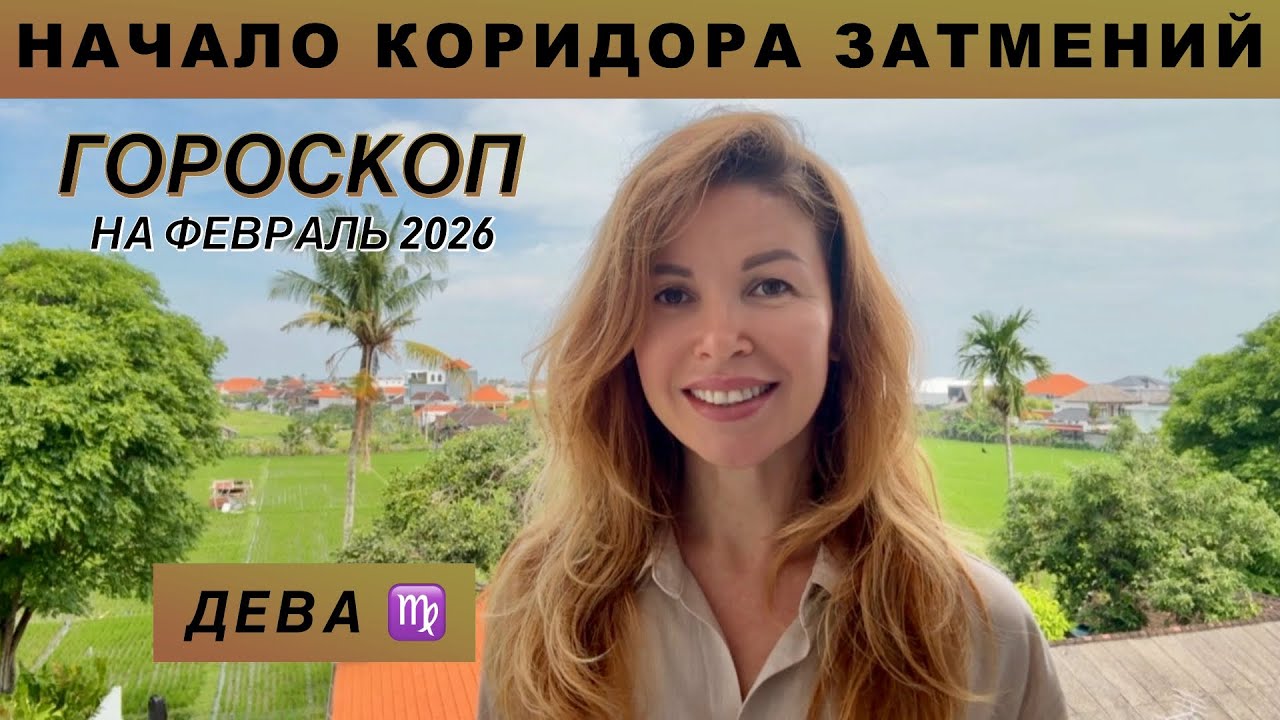 ДЕВА ♍️ - ГОРОСКОП на февраль 2026 @LP.astrology