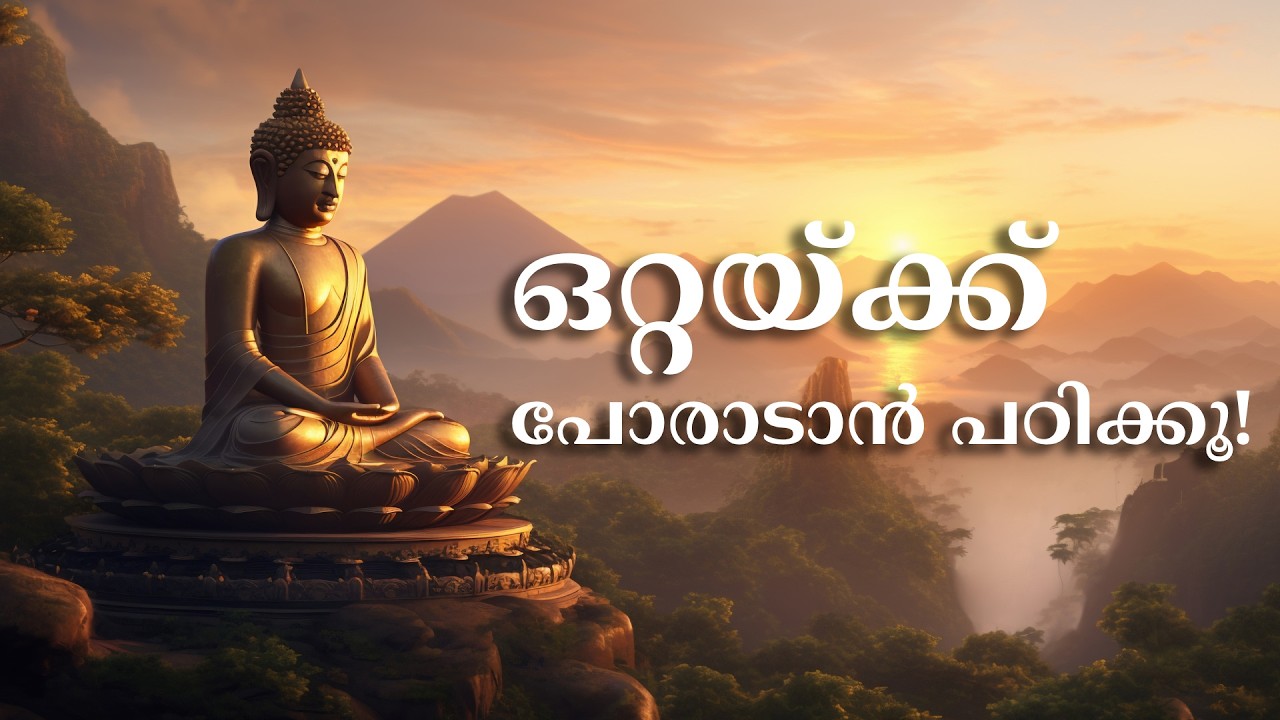 ഒറ്റയ്ക്ക് പോരാടാൻ പഠിക്കൂ! | 5 Techniques | Stand Alone & Win | Malayalam Motivation