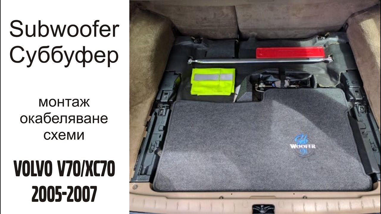 Subwoofer Суббуфер Volvo P2 ( V70 / XC70 ) и донякъде S80 и S60