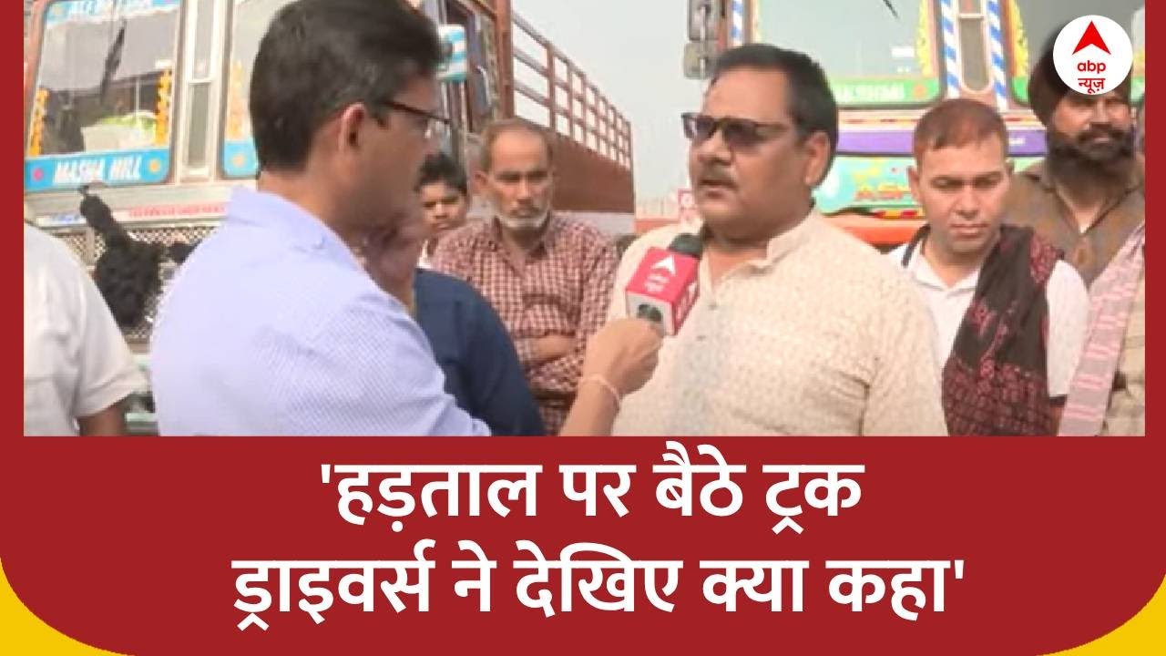 Truck Driver Strike: रायपुर में हड़ताल पर बैठे ट्रक ड्राइवर्स ने देखिए क्या कहा | Hit and Run Law