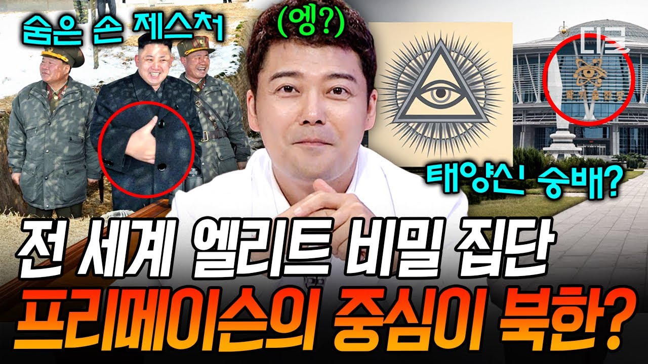 [#프리한19] 북한 곳곳에서 나타난 프리메이슨 심볼⁉️ 북한도 피할 수 없었던 비밀 집단 '프리메이슨' 음모론 ㄷㄷ💥