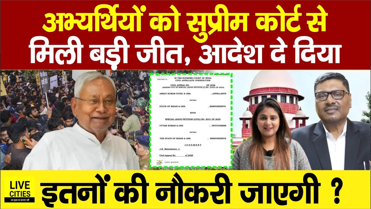 Supreme Court से बड़ी खबर, BPSC AE वाले अभ्यर्थी सुनें, Nitish Government क्या करेगी? Job पर…