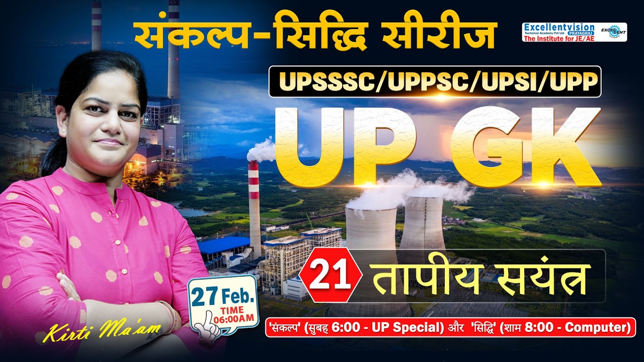 L 21 ||  तापीय सयंत्र  || UP GK || संकल्प-सिद्धि  सीरीज  || UPSSSC | UPPSC @06:00AM