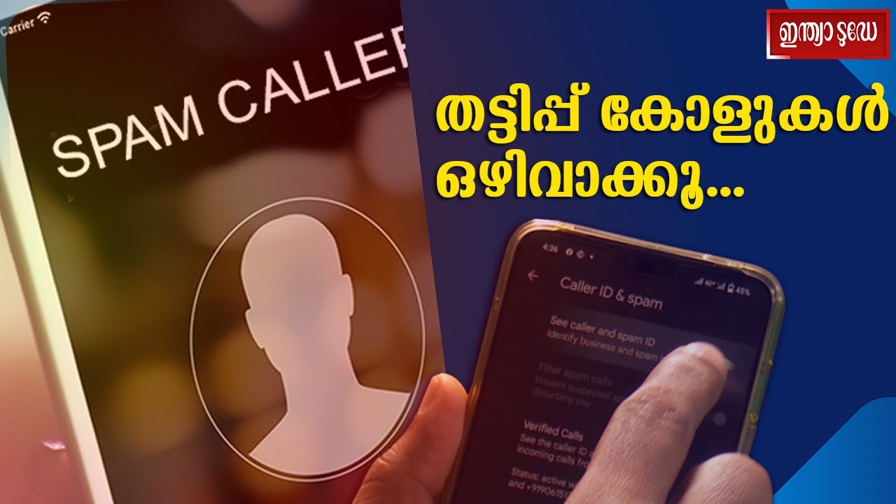 How to block spam calls: സ്പാം കോളുകൾ ശല്യമാകുന്നുണ്ടോ? പരിഹാരം ഫോണിൽ തന്നെയുണ്ട്
