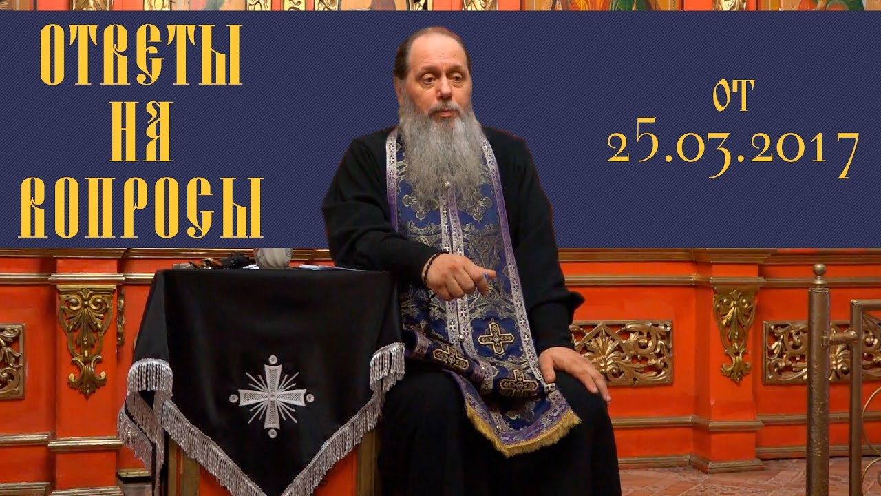Ответы на вопросы паломников от 25.03.2017