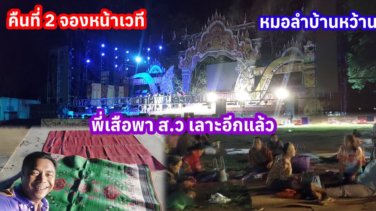 คืนที่2 รีบมาจองหน้าเวที..พี่เสือพาสว.เลาะชมหมอลำ บ้านหว้านห่างจากวังปู่แค่ 6 กิโล