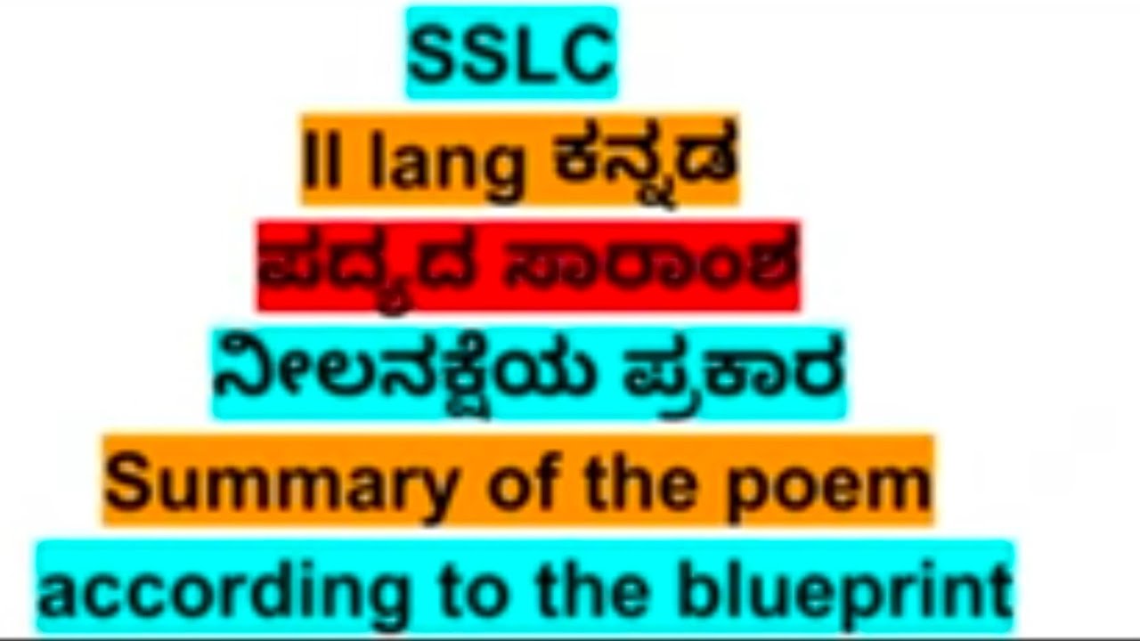 ಪದ್ಯದ ಸಾರಾಂಶ ನೀಲನಕ್ಷೆಯ ಪ್ರಕಾರ#sslc#second lang  kannada#ದ್ವಿತೀಯ ಭಾಷೆ ಕನ್ನಡ #kannadakosha