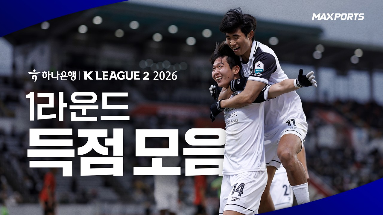 2026 K리그2 1라운드 득점 모음 | K리그는 MAXPORTS