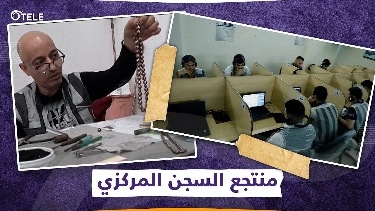منتوف وما في فرص عمل واليأس عامي قلبك.. الحلّ في سجن دمشق المركزي
