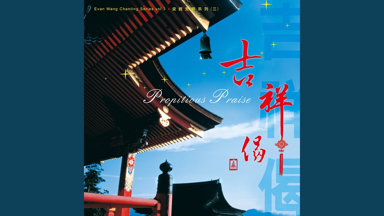 吉祥偈 (梵唱版)