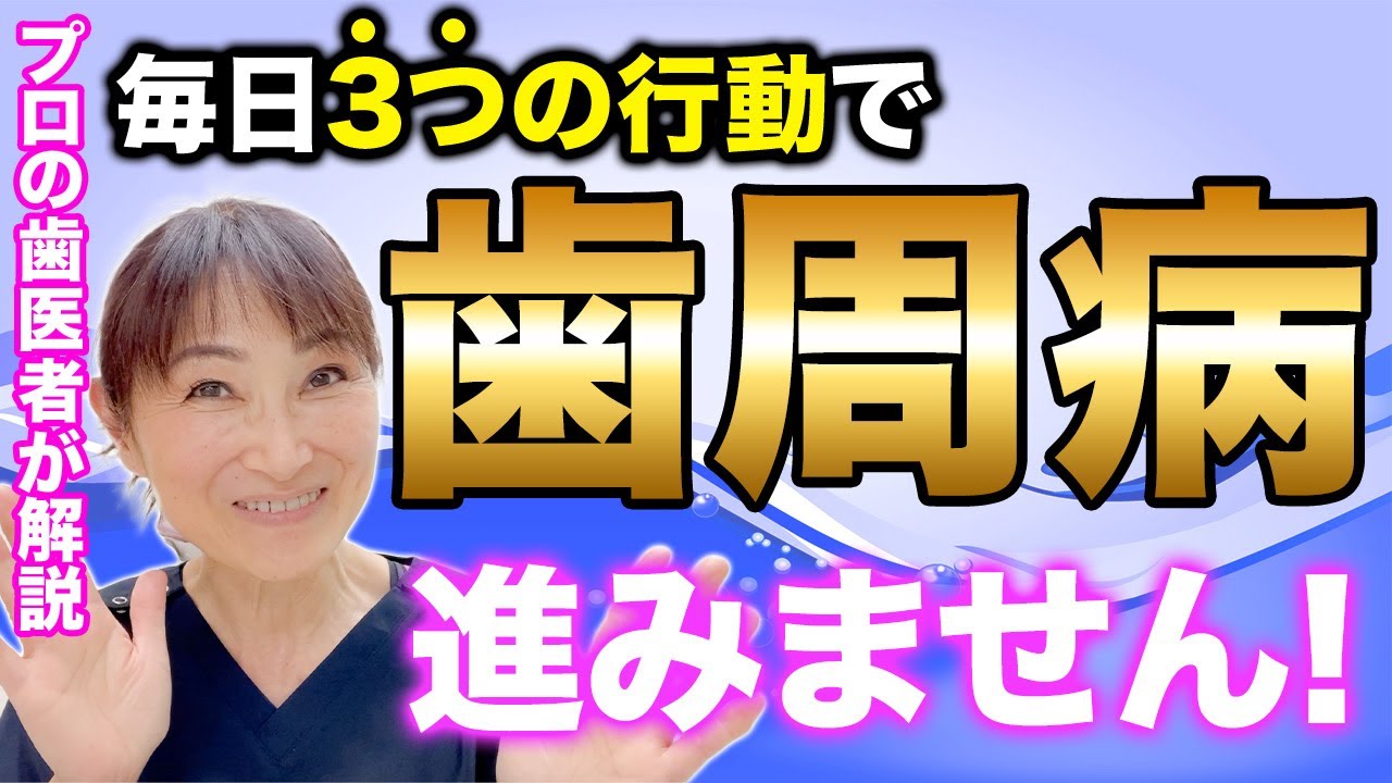 歯周病になりたくない！これ以上ひどくしたくない人は毎日3つの行動で劇的に変わります！