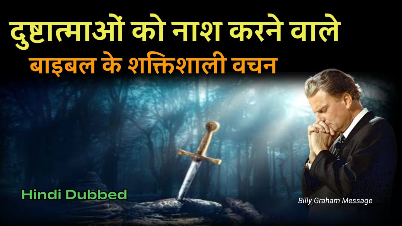 दुष्टात्माओं को नाश करने वाले शक्तिशाली वचन/Billy Graham/Christianity/Bible verse/God's Truth