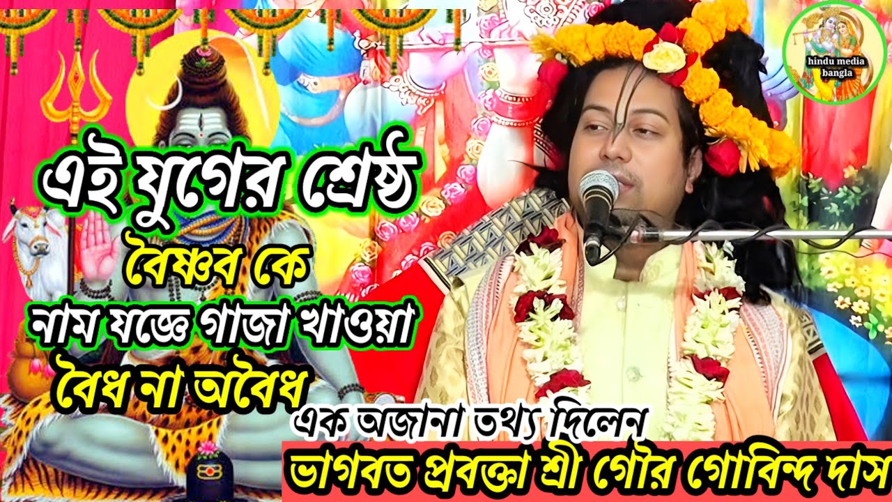 এই যুগের শ্রেষ্ঠ বৈষ্ণব কে-নাম যজ্ঞে গাজা খাওয়া বৈধ না অবৈধ-শ্রী গৌড় গোবিন্দ দাস 