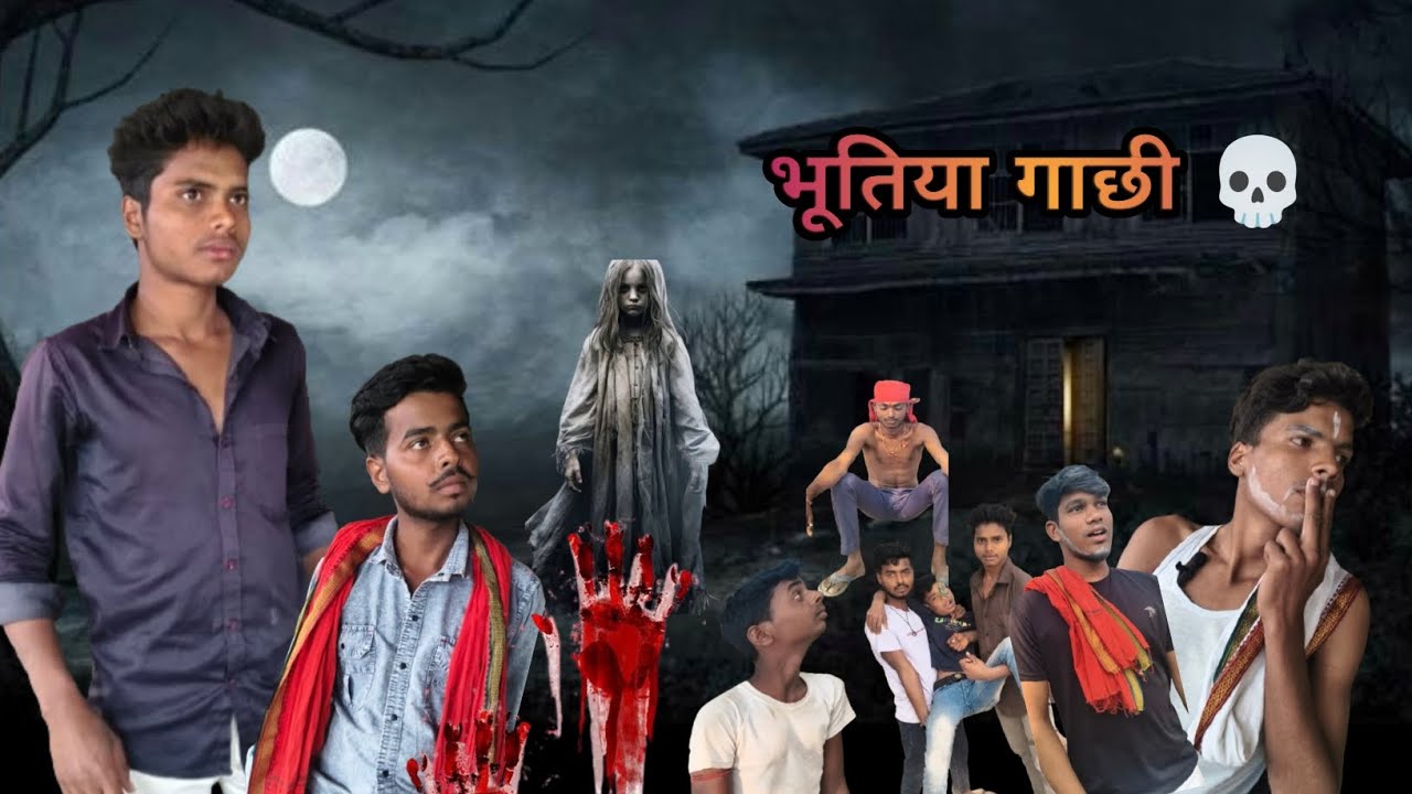 भूतिया गाछी #viralvideo #funnyvideo #trendingvideo#2026comedy #manimeraj  #amitprimalcomedy #explore