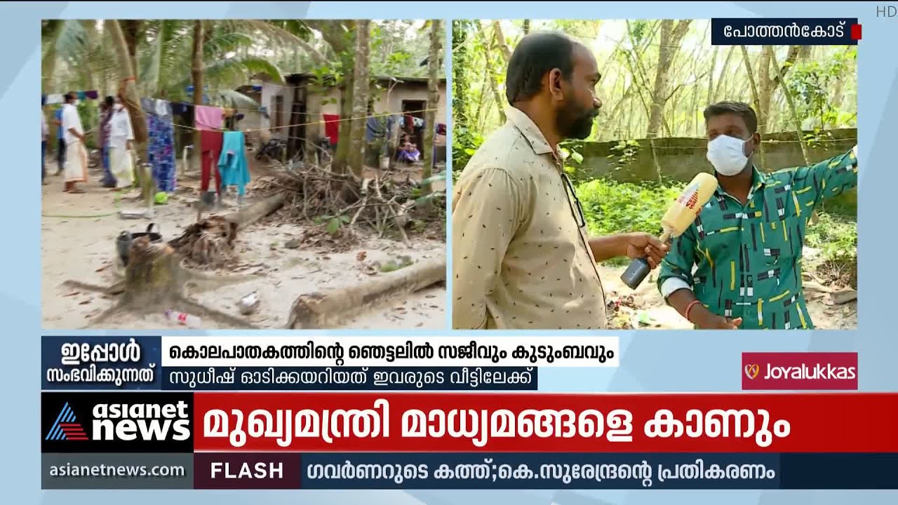 ജീവനുംകൊണ്ട് സുധീഷ് ഓടിക്കയറിയത് സജീവിന്റെ വീട്ടില്‍; ഞെട്ടലില്‍ ഈ കുടുംബം | Sudheesh Murder
