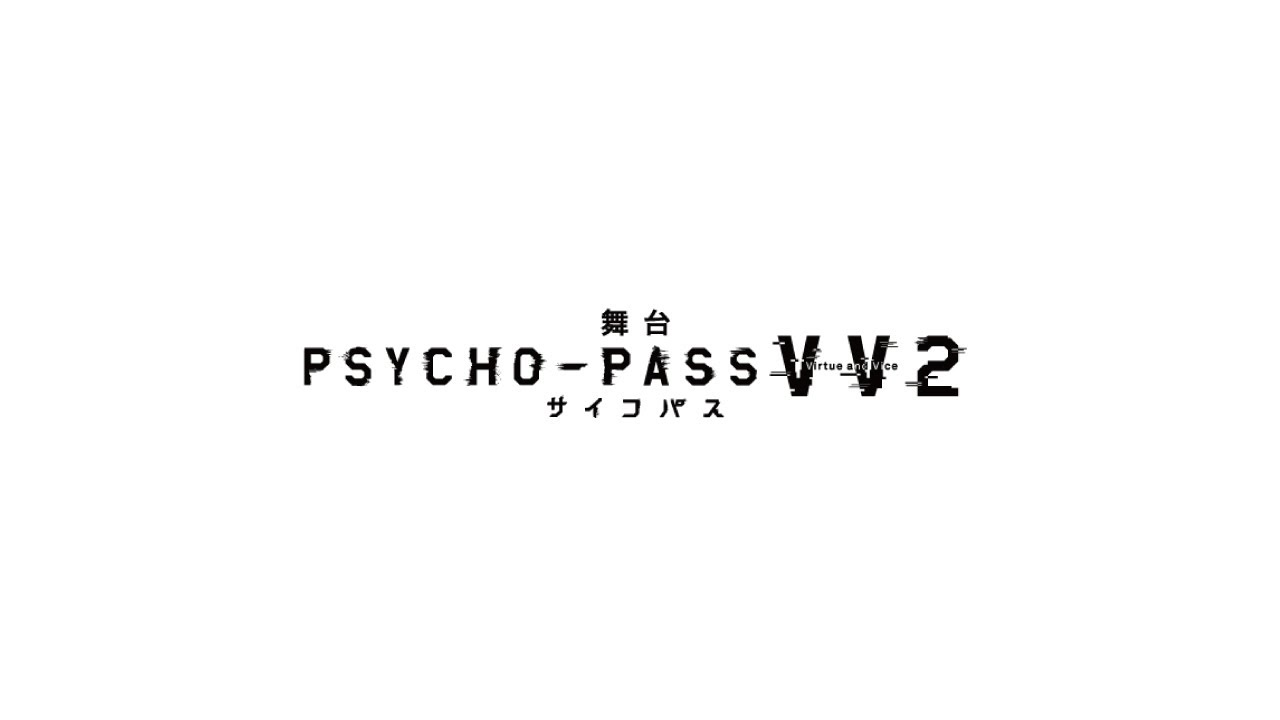 【舞台 PSYCHO-PASS サイコパス Virtue and Vice2 】〈for J-LOD〉