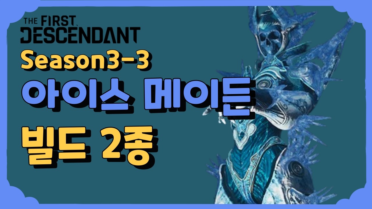 아이스 메이든 빌드 2종 [퍼스트 디센던트] [The First Descendant]