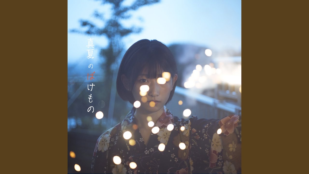 真夏のばけもの