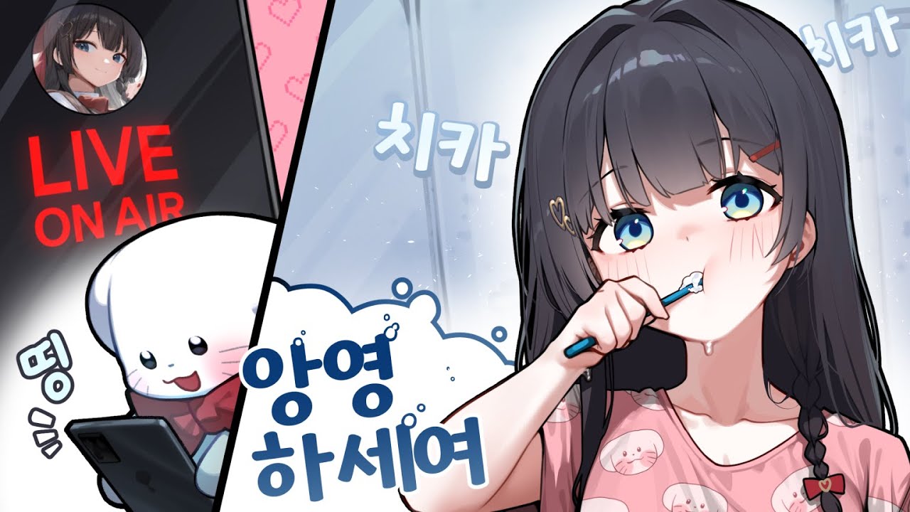 국내 최초 양치 방송 【히나 핫클립 #35】