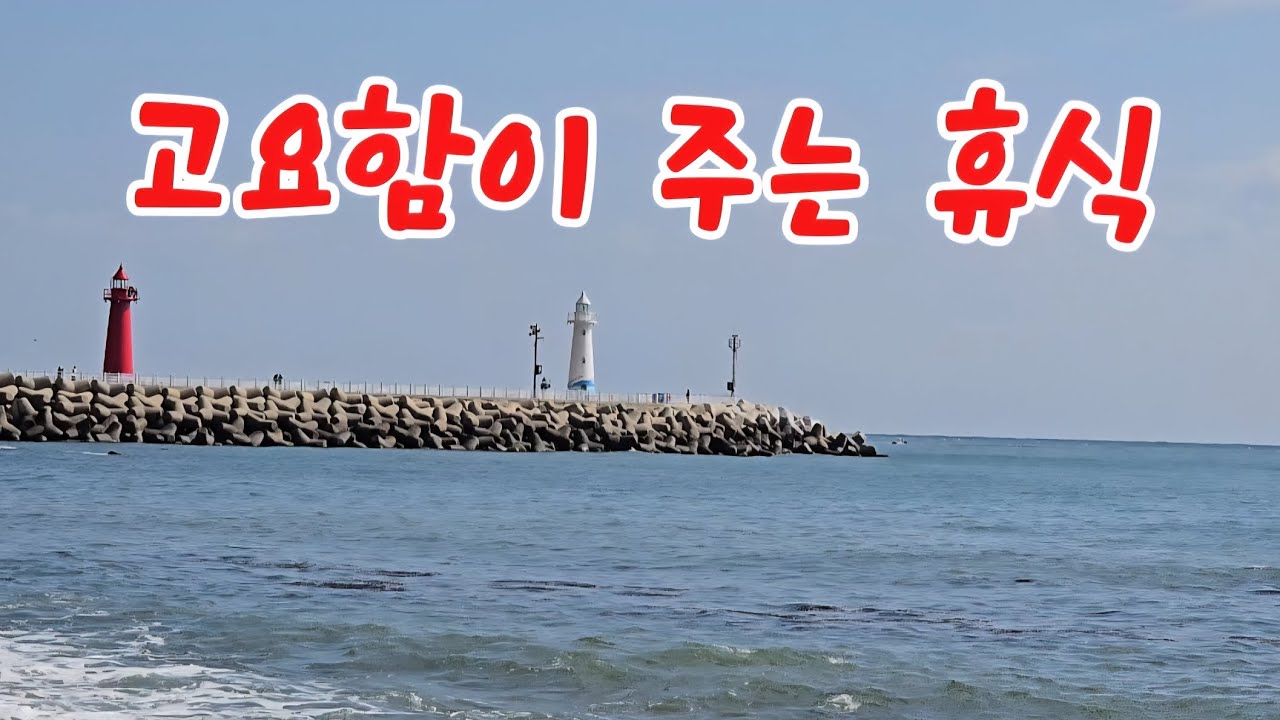 잠시 멈춰도 괜찮아요  바다는 늘 그자리에서 기다려주니까요 260217