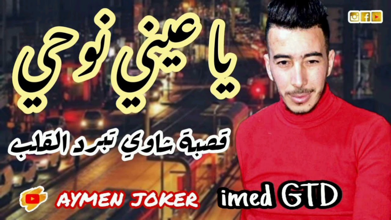 Ya 3ayni Nohi Gasba Chaoui 2021- by aymen joker- قصبة شاوي تبرد القلب مع عماد جي تي دي يا عيني نوحي