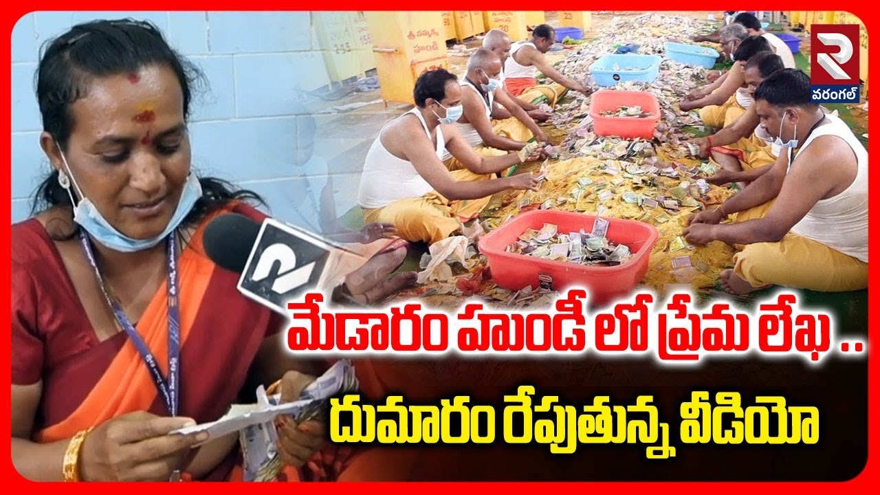 మేడారం హుండీ లో ప్రేమ లేఖ ..దుమారం రేపుతున్న వీడియో | Medaram Hundi | RTV
