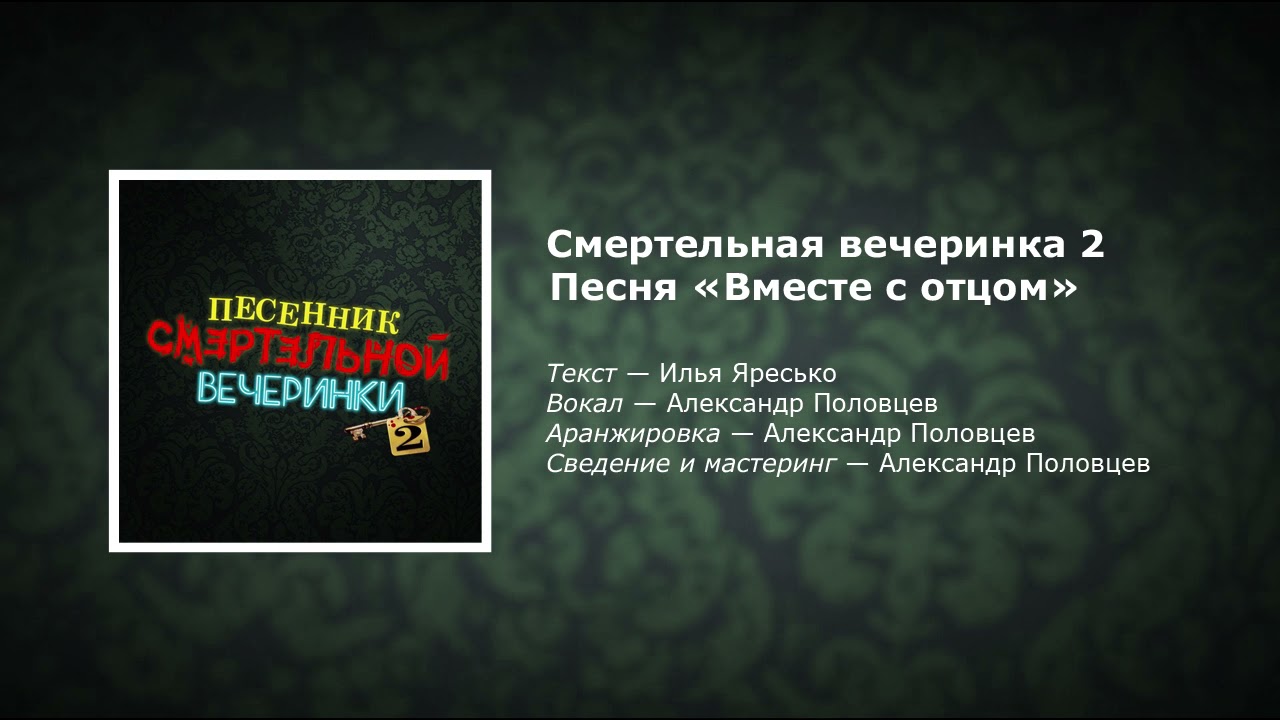 🎵 Песня «ВМЕСТЕ С ОТЦОМ» из «СМЕРТЕЛЬНОЙ ВЕЧЕРИНКИ 2» | Trivia Murder Party 2 Song [RU]