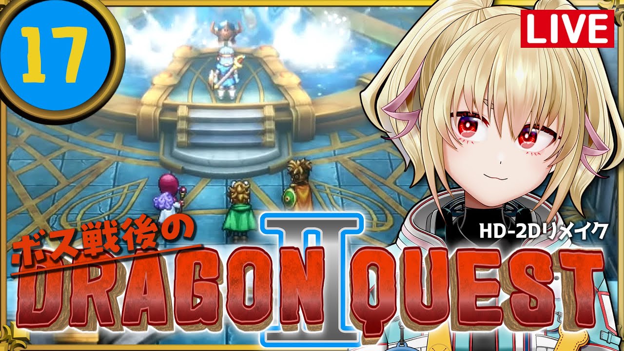 【DQ2 HD-2Dリメイク】17継がれゆく、ロトの意志。【カスガ/VTuber】