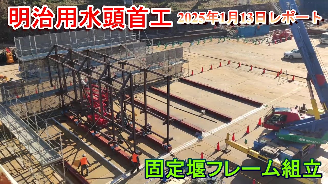 【明治用水頭首工】固定堰フレーム組立【2025年1月13日レポート】