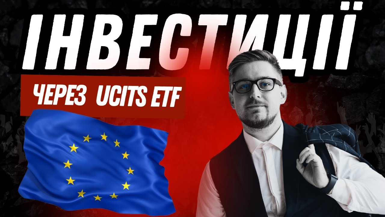 Як побудувати довгостроковий інвестиційний портфель з UCITS ETF. Повний гайд для інвестора.