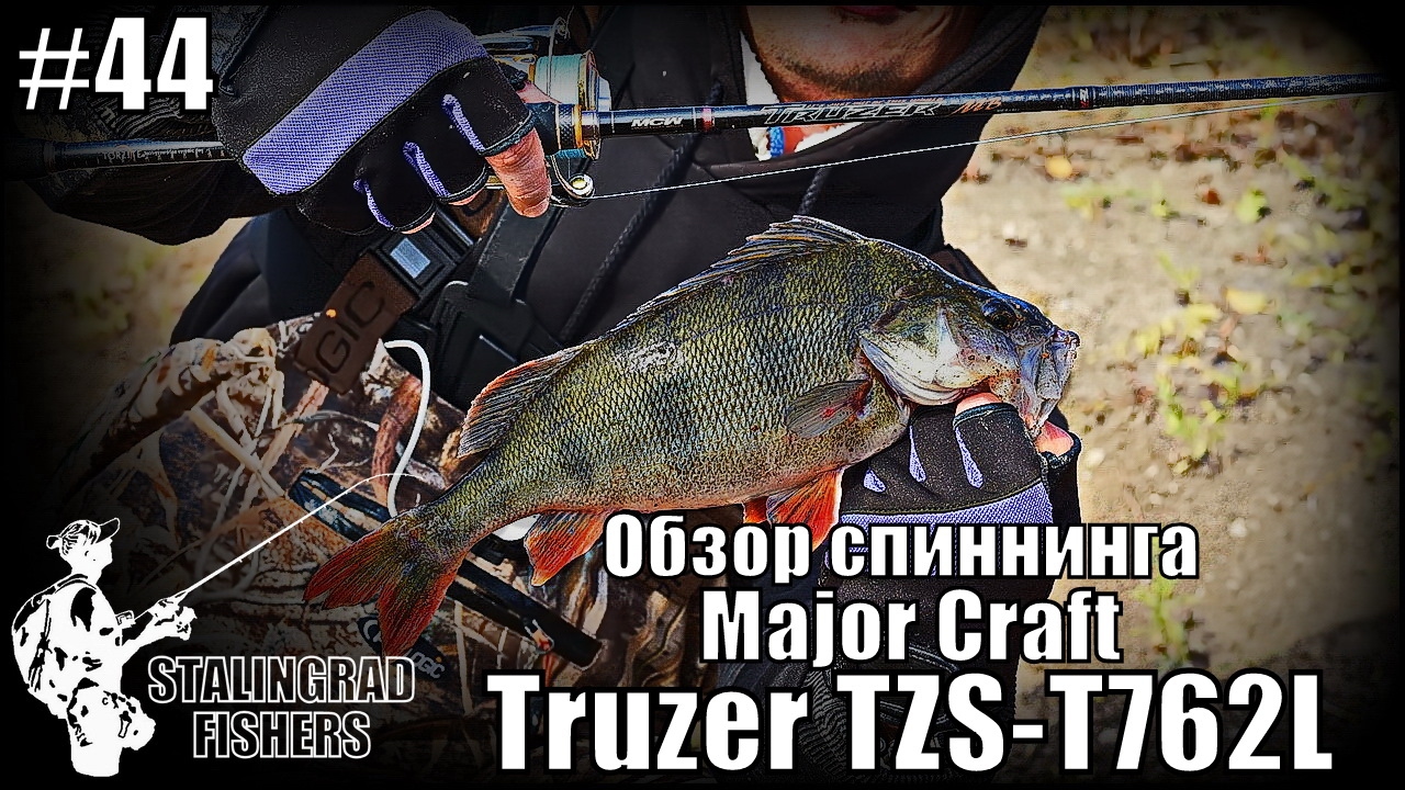 Обзор спиннинга Major Craft Truzer TZS-T762L