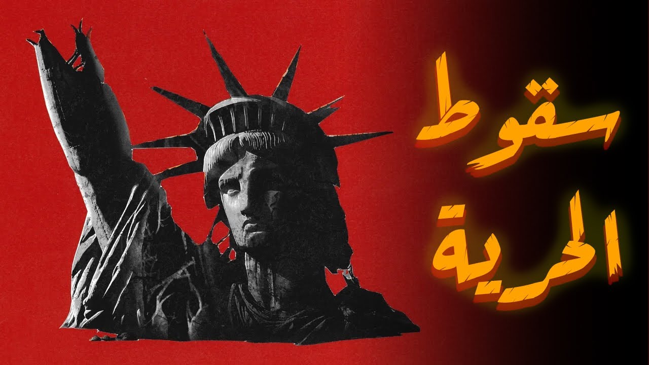 لن تصدق كيف سقطت الليبرالية! القصة الكاملة من النشأة حتى الانهيار