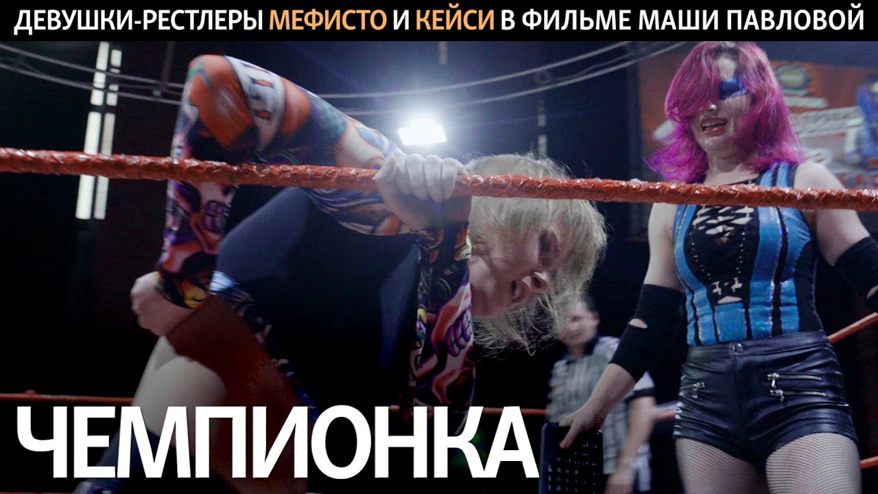 Чемпионка. Девушки-рестлеры Мефисто и Кейси