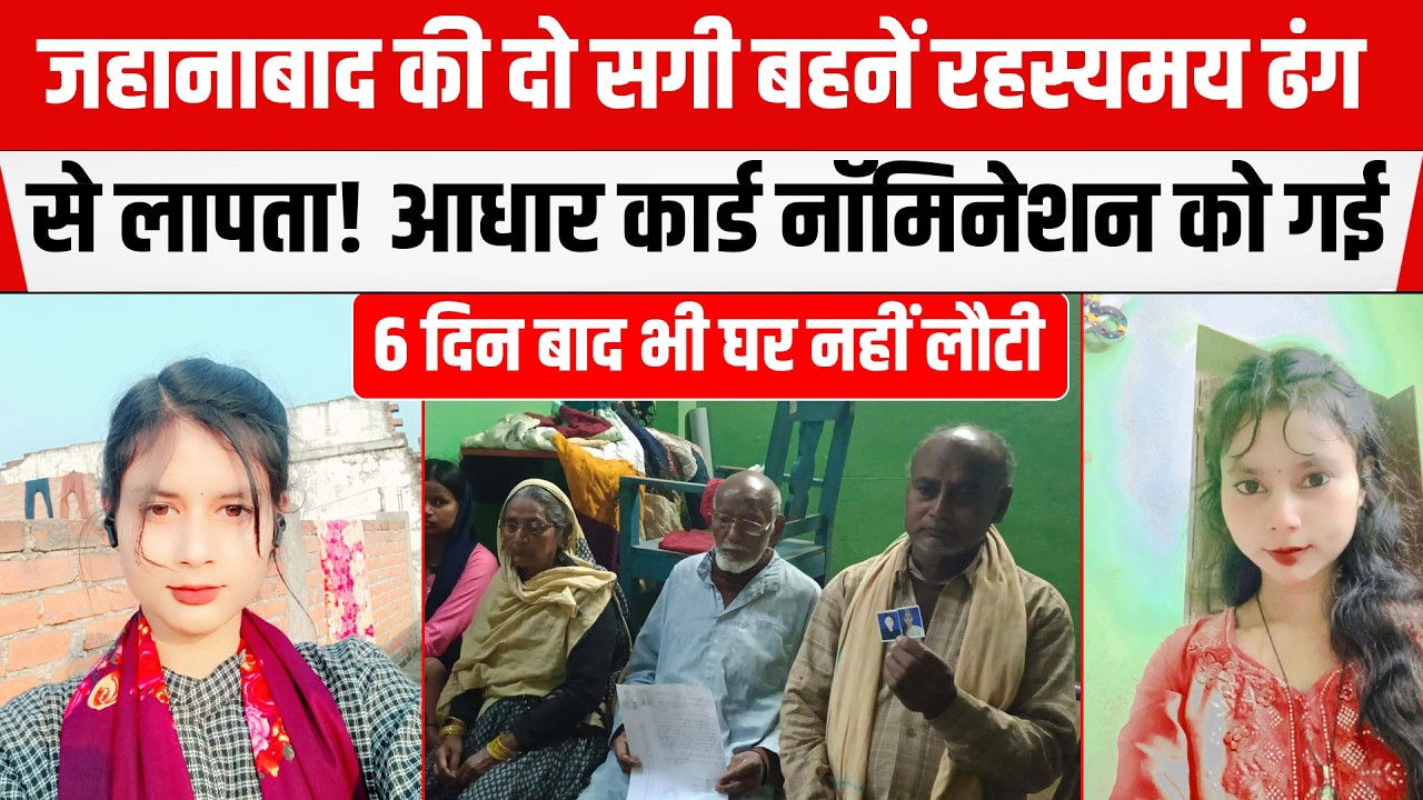 Jehanabad की दो सगी बहनें रहस्यमय ढंग से गायब! दादी ने रोते-रोते बताया सब,6 दिन बाद भी घर नहीं लौटी।