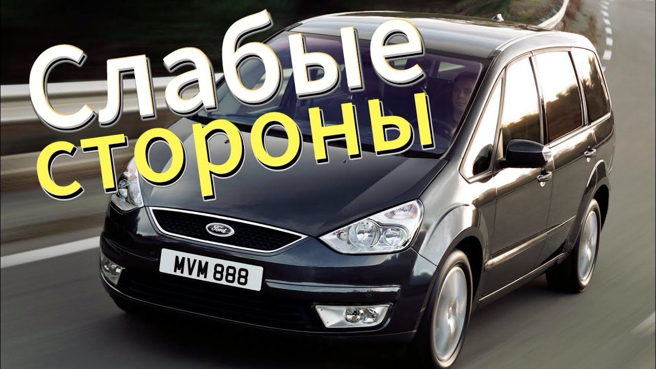 Почему не стоит покупать Ford Galaxy 2? Рассказ о проблемах подержанной Galaxy Mk2 (2006-2015)!