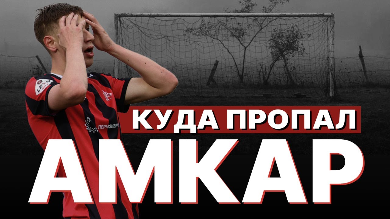 Как пермские власти просрали Амкар