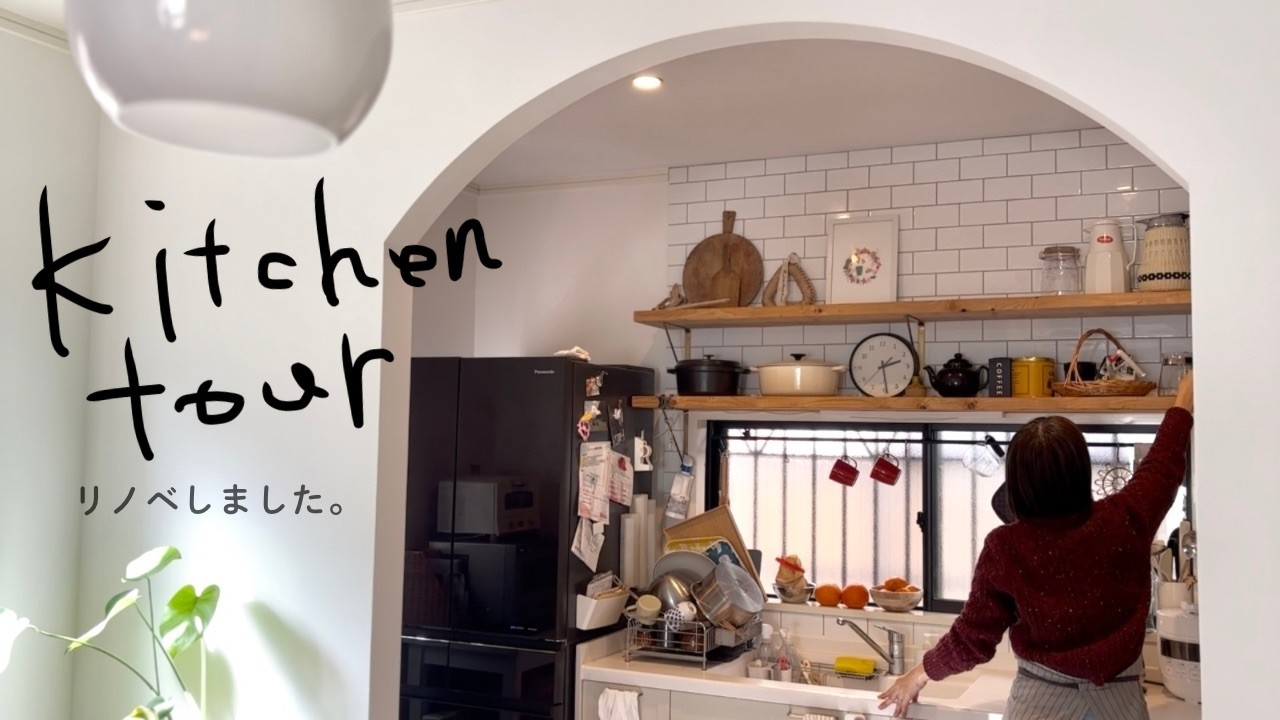 築30年の家｜リノベしたキッチンを紹介します【Kitchen tour】