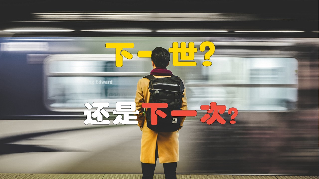 轮回不是在说你的来世，而是在讲你不断重复的模式
