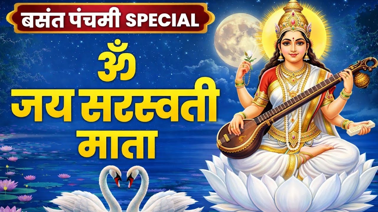 Om Jai Saraswati Vandana IBasant Panchami Special 2026 IMaa Saraswati Bhajan- Pooja