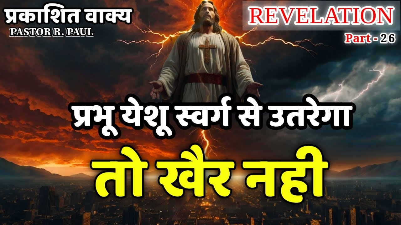 प्रभू येशू स्वर्ग से उतरेगा तो खेर नही/ REVELATION -HINDI, R PAUL 26 JESUS INDIA TV