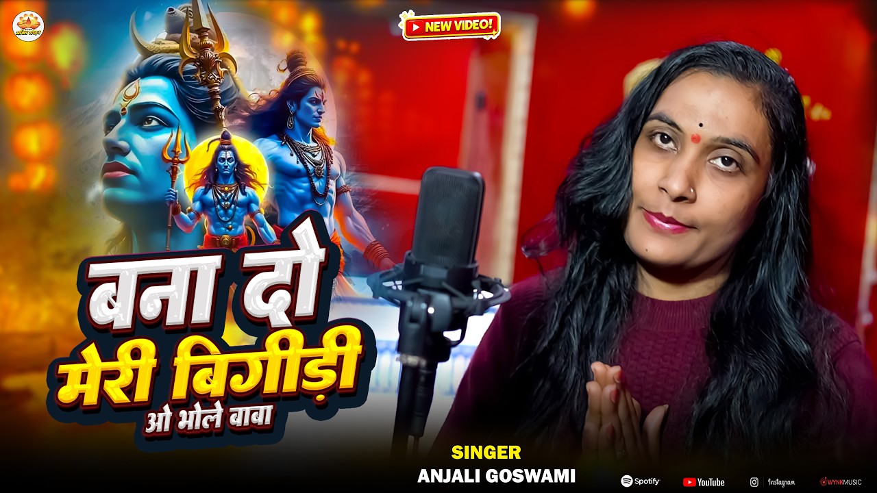 बना दो मेरी बिगड़ी ओ भोले बाबा || Bhole Baba Ka Bhajan || Anjali Goswami || 2026 Bhajan